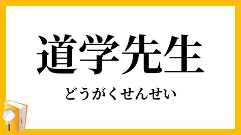 道学先生 意味|「道学」（どうがく）の意味